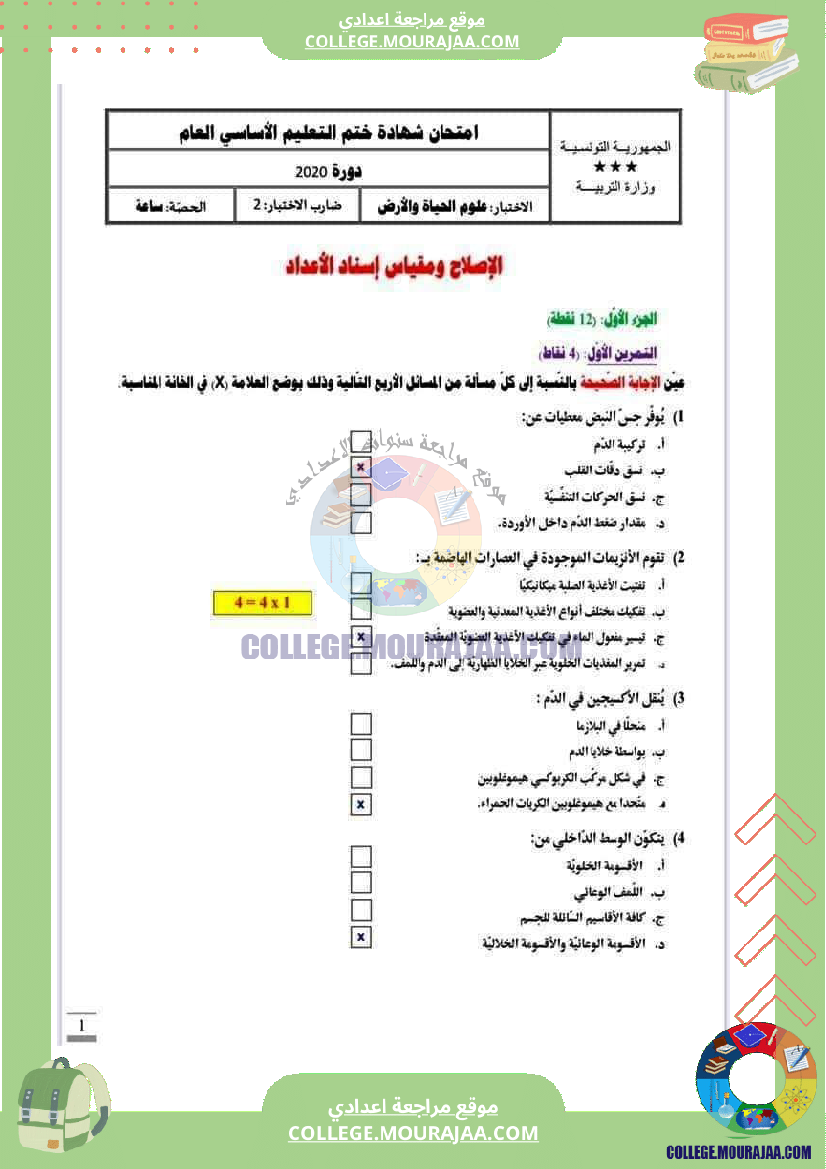 اصلاح اختبار علوم الحياة و الارض مناظرة النوفيام سنة 2020